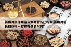 <b>���Ƭ��������ô��Ϊʲô������,���Ƭ�ܳ��ڳ���һ�Ƴ��ж೤</b>