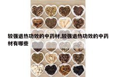 <b>��ǿ���ȹ�Ч����ҩ��,��ǿ���ȹ�Ч����ҩ������Щ</b>