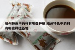 <b>������ɫ��ҩ������Щ��ֲ,������ɫ��ҩ������Щ��ֲ����</b>