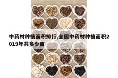 <b>��ҩ����ֲ�������,ȫ����ҩ����ֲ���2019�깲����Ķ</b>