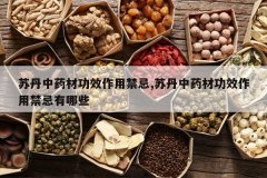 <b>�յ���ҩ�Ĺ�Ч���ý���,�յ���ҩ�Ĺ�Ч���ý�������Щ</b>