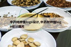 <b>��ҩ����ֲlogo���,��ҩ����ֲlogo���ͼƬ</b>