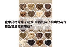 <b>����ҩ���ߴ��ӹ�Ч,��ҩ�ߴ��ӵĹ�Ч�����ü�����֢����Щ?</b>