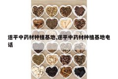 <b>��ƽ��ҩ����ֲ����,��ƽ��ҩ����ֲ���ص绰</b>