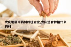 <b>���������ҩ����ֲ��ҵ,�����ʺ���ֲʲôҩ��</b>