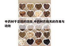 <b>��ҩ�ĸɶ����Ĺ�Ч,��ҩ�İ����������빦Ч</b>