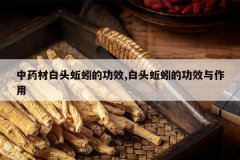 <b>��ҩ�İ�ͷ���Ĺ�Ч,��ͷ���Ĺ�Ч������</b>