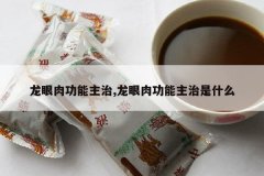 <b>�����⹦������,�����⹦��������ʲô</b>