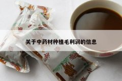 <b>������ҩ����ֲë�������Ϣ</b>