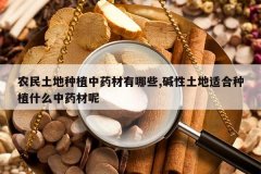 <b>ũ��������ֲ��ҩ������Щ,���������ʺ���ֲʲô��ҩ����</b>