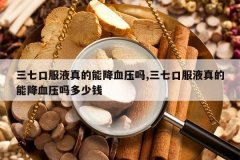 <b>���߿ڷ�Һ����ܽ�Ѫѹ��,���߿ڷ�Һ����ܽ�Ѫѹ�����Ǯ</b>