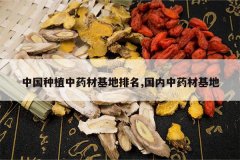 <b>�й���ֲ��ҩ�Ļ�������,������ҩ�Ļ���</b>