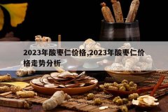 <b>2023�������ʼ۸�,2023�������ʼ۸����Ʒ���</b>