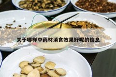 <b>����������ҩ����ʳЧ�����ص���Ϣ</b>
