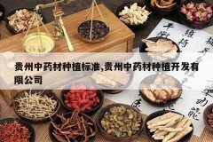 <b>������ҩ����ֲ��׼,������ҩ����ֲ�������޹�˾</b>