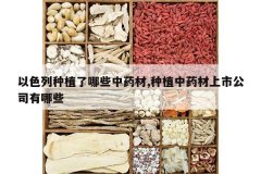 <b>��ɫ����ֲ����Щ��ҩ��,��ֲ��ҩ�����й�˾����Щ</b>