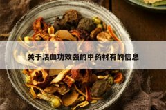 <b>ڻѪЧǿҩеϢ</b>