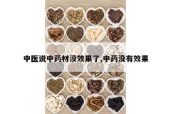 <b>��ҽ˵��ҩ��ûЧ����,��ҩû��Ч��</b>