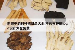 <b>�½���ҩ����ֲĿ¼��ȫ,��ҩ����ֲlogo��ƴ�ȫ���</b>