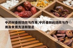 <b>��ҩ���㸽��Ч������,��ҩ�㸽�Ĺ�Ч�����ü�ʳ�÷����ͽ���</b>