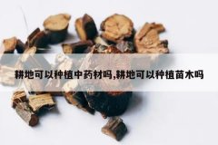 <b>���ؿ�����ֲ��ҩ����,���ؿ�����ֲ��ľ��</b>