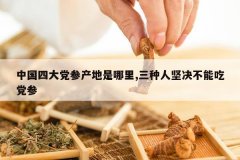 <b>�й��Ĵ󵳲β���������,�����˼�����ܳԵ���</b>