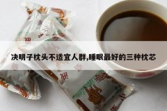 <b>��������ͷ��������Ⱥ,˯����õ�������о</b>