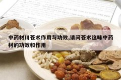 <b>��ҩ�Ĵ����������빦Ч,���ʲ�����ζ��ҩ�ĵĹ�Ч������</b>