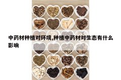 <b>��ҩ����ֲ�Ի���,��ֲ��ҩ�Ķ���̬��ʲôӰ��</b>