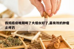 <b>���谩֢���ں��˴���ˮ����,����Ч������ֹ��ҩ</b>