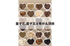 <b>����о,����о����ʲô��Ч</b>