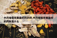 <b>��ҩ����Ч����õ�ҩ��,��ҩ����Ч����õ�ҩ����ʲô</b>