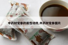 <b>��ҩ�ĵ��ε����Թ�Ч,��ҩ�ĵ���ͼƬ</b>