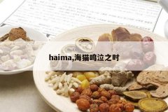<b>haima,è֮ʱ</b>