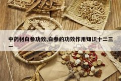 <b>��ҩ�İײι�Ч,�ײεĹ�Ч����֪ʶʮ����һ</b>