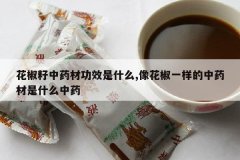 <b>��������ҩ�Ĺ�Ч��ʲô,�񻨽�һ������ҩ����ʲô��ҩ</b>