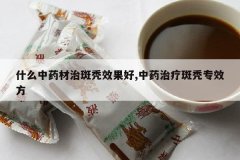 <b>ʲô��ҩ���ΰ�ͺЧ����,��ҩ���ư�ͺרЧ��</b>