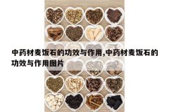 <b>��ҩ����ʯ�Ĺ�Ч������,��ҩ����ʯ�Ĺ�Ч������ͼƬ</b>