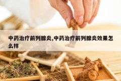 <b>��ҩ����ǰ������,��ҩ����ǰ������Ч����ô��</b>