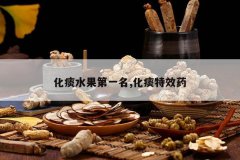 <b>��̵ˮ����һ��,��̵��Чҩ</b>