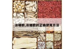 <b>����ɢ,����ɢ����ȷʹ�÷���</b>