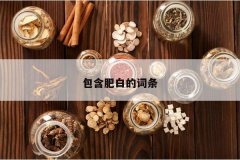 <b>�����ʰ׵Ĵ���</b>