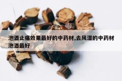 <b>�ݾ�ֹʹЧ����õ���ҩ��,ȥ��ʪ����ҩ���ݾ����</b>