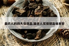 <b>����˵��Ĵ󱣽�Ʒ,ƭ�����򱣽�Ʒ˭����</b>