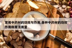 <b>������ҩ�ĵĹ�Ч������,������ҩ�ĵĹ�Ч���ú��÷�����</b>