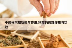 <b>��ҩ����裹�Ч������,��裵�ҩ�������빦Ч</b>