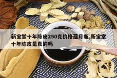 <b>�±���ʮ���Ƥ250�˼۸�����ƿ,�±���ʮ���Ƥ�������</b>