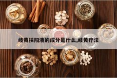 <b>᪻Ʒ���Һ�ĳɷ���ʲô,᪻��Ʒ�</b>