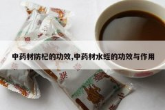 <b>��ҩ�ķ�轵Ĺ�Ч,��ҩ��ˮ�εĹ�Ч������</b>