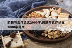 <b>ҩ����ʳ������2000��,ҩ����ʳ������2000�ַ���</b>